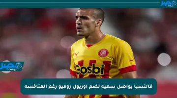فالنسيا يواصل سعيه لضم أوريول روميو رغم المنافسة